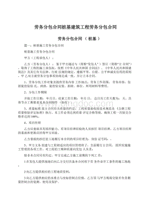 劳务分包合同桩基建筑工程劳务分包合同.docx