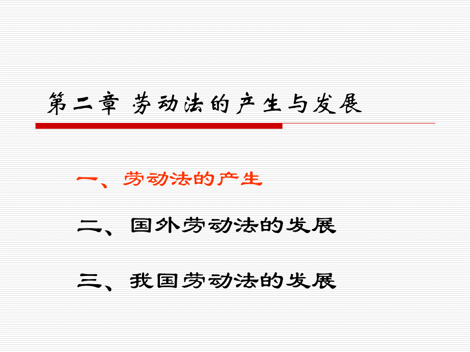 劳动法的历史.ppt_第1页