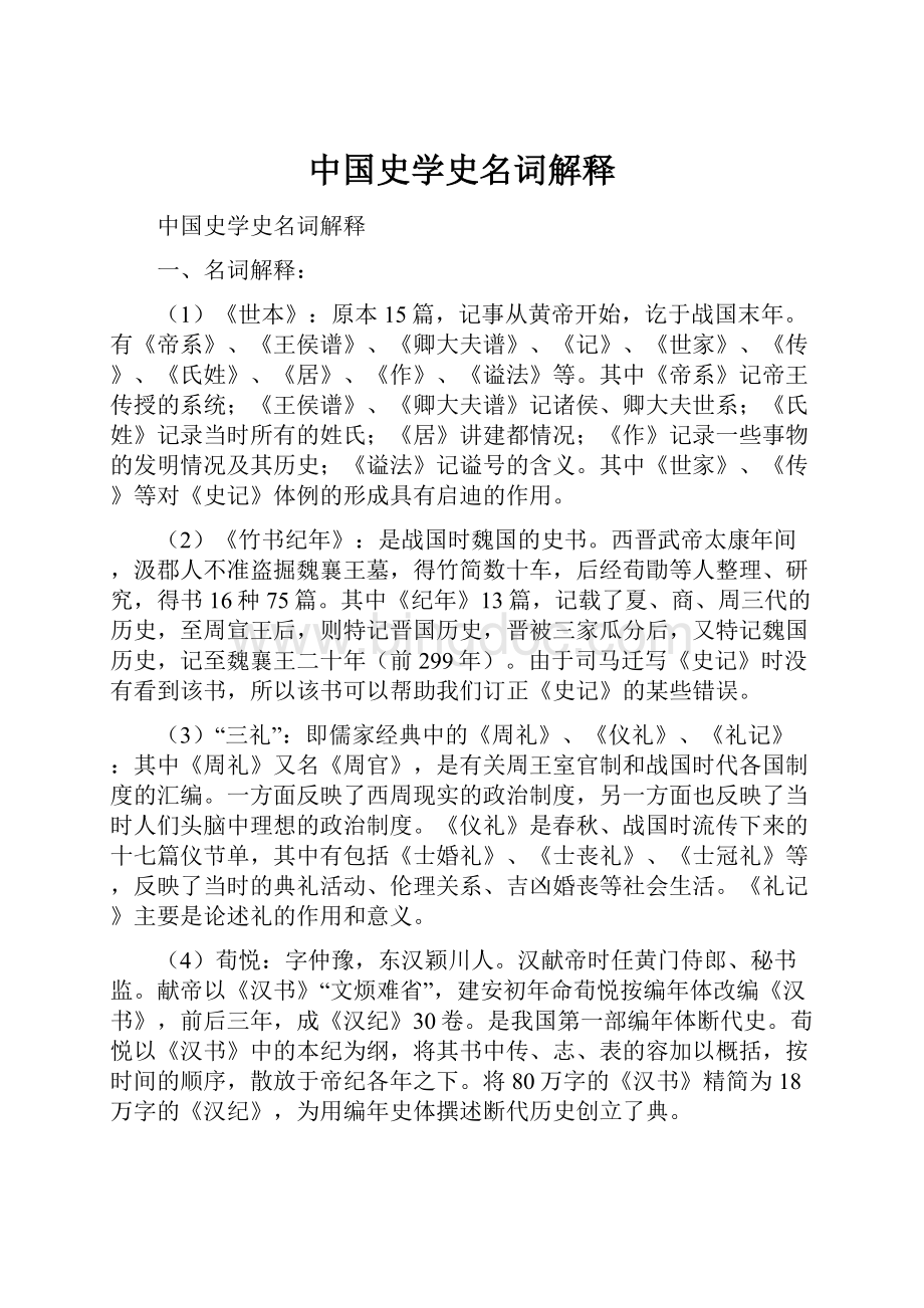 中国史学史名词解释.docx_第1页