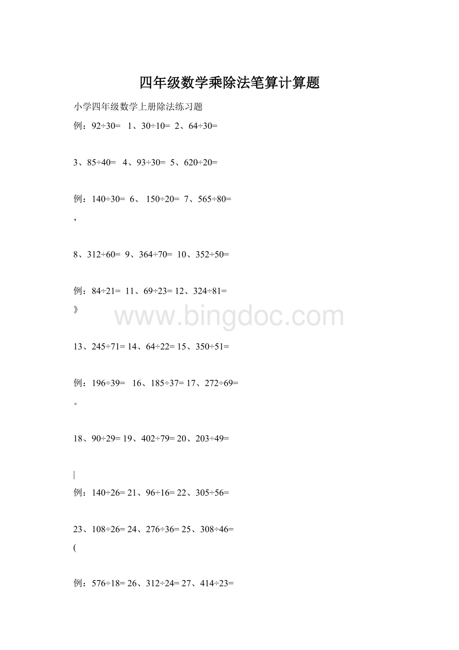 四年级数学乘除法笔算计算题文档格式.docx