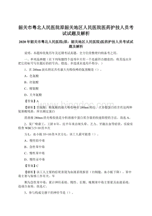 韶关市粤北人民医院原韶关地区人民医院医药护技人员考试试题及解析文档格式.docx