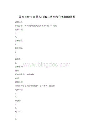 国开52878审美入门第三次形考任务辅助资料Word格式文档下载.docx