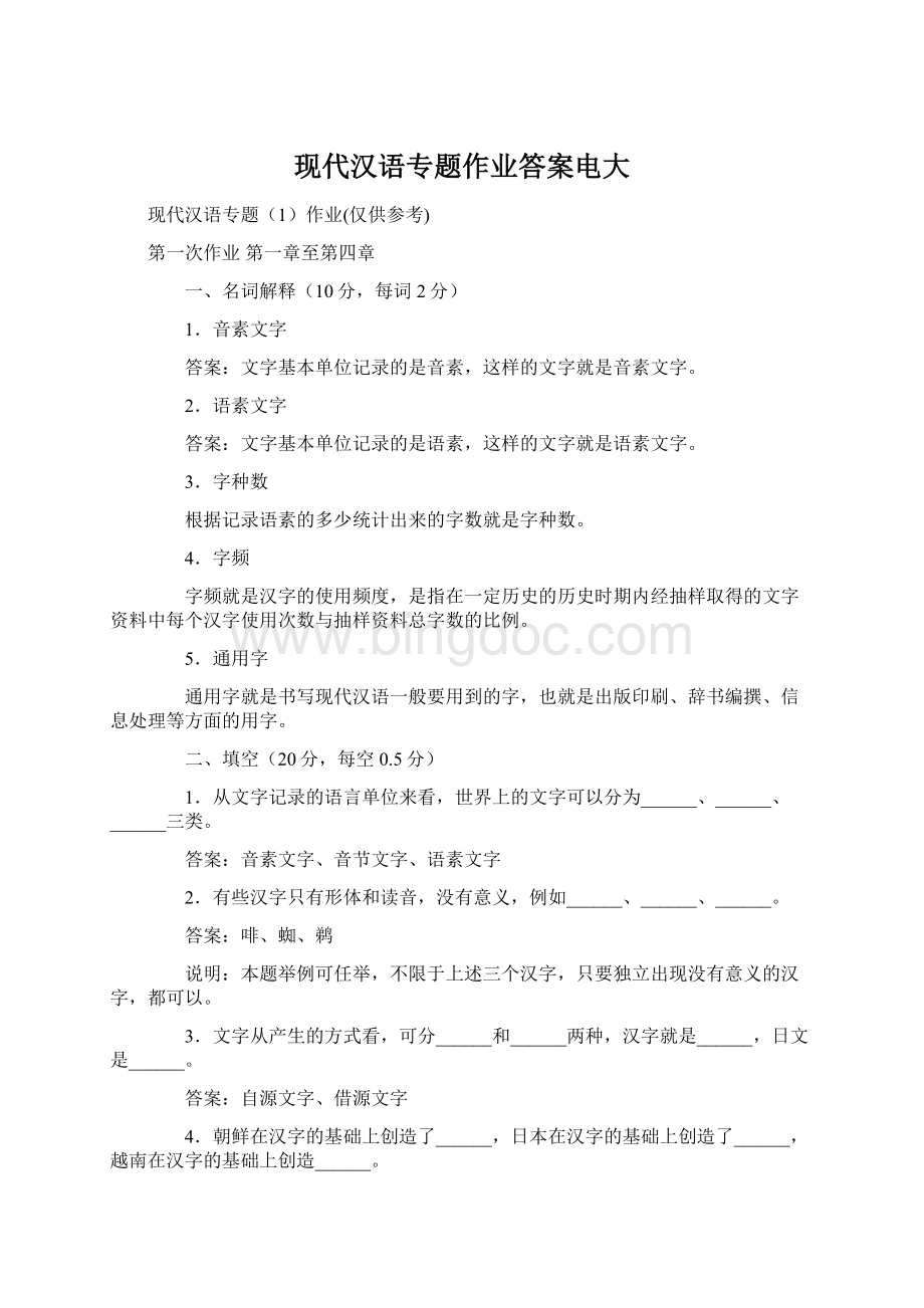 现代汉语专题作业答案电大文档格式.docx_第1页