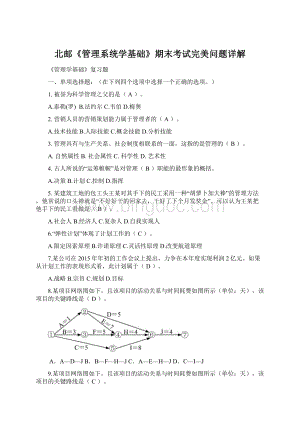 北邮《管理系统学基础》期末考试完美问题详解.docx