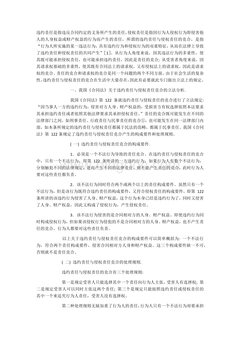 肖临骏：论快递服务损害赔偿中违约责任与侵权责任的竞合.docx_第1页