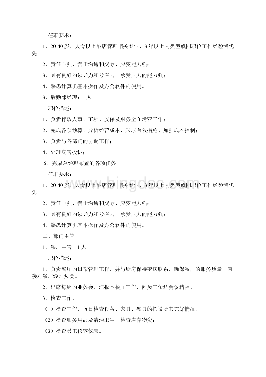 西安朗悦国际大酒店招聘计划清单书.docx_第2页