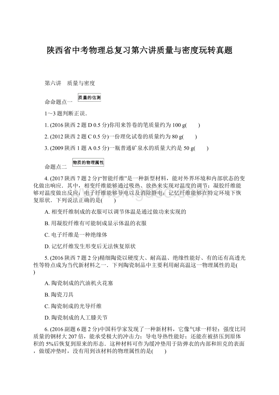 陕西省中考物理总复习第六讲质量与密度玩转真题.docx