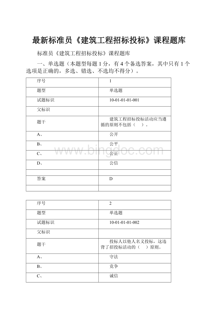 最新标准员《建筑工程招标投标》课程题库.docx_第1页