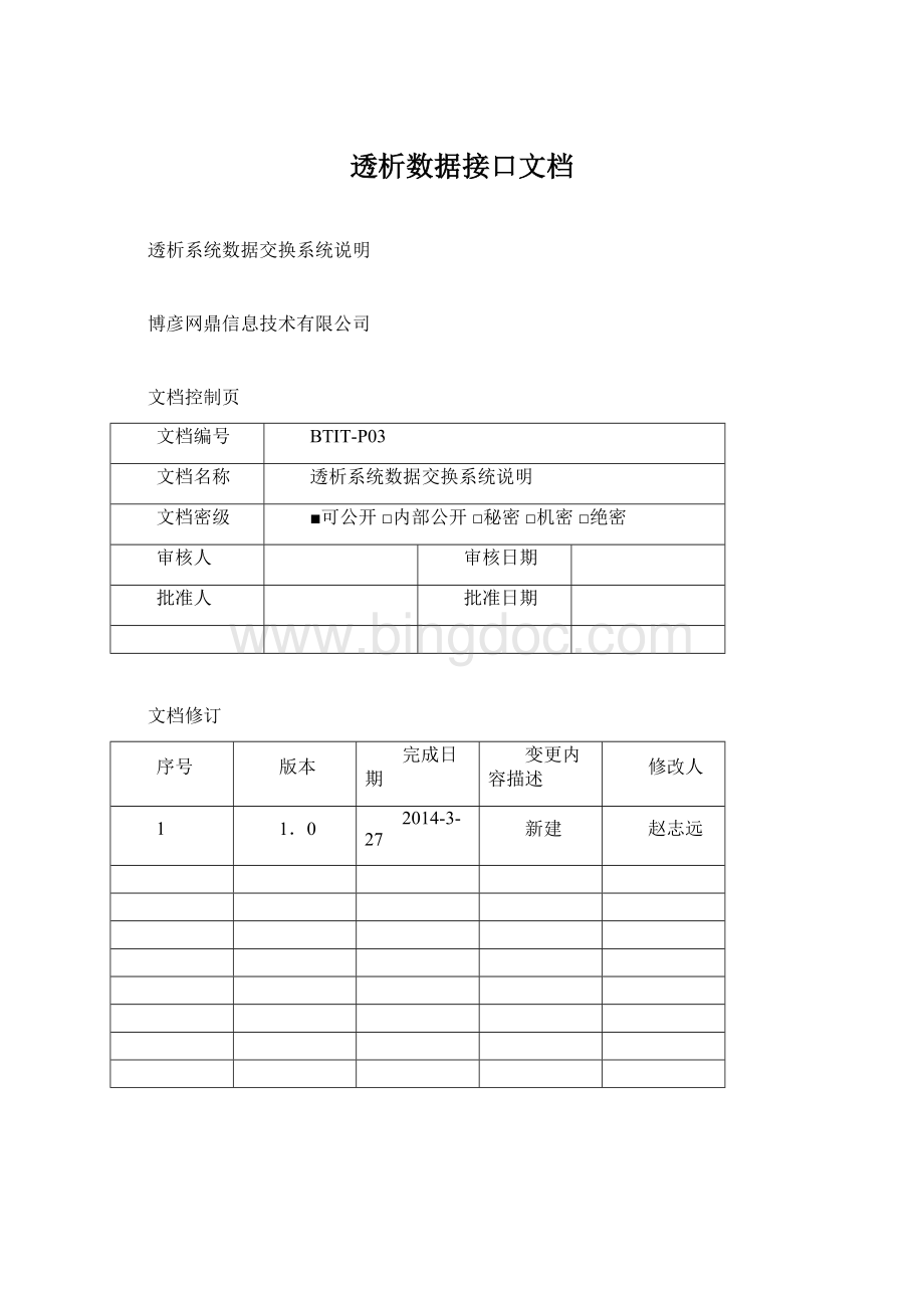 透析数据接口文档Word下载.docx