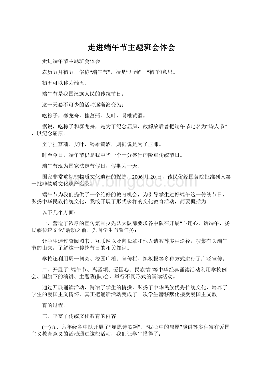 走进端午节主题班会体会Word文档格式.docx_第1页