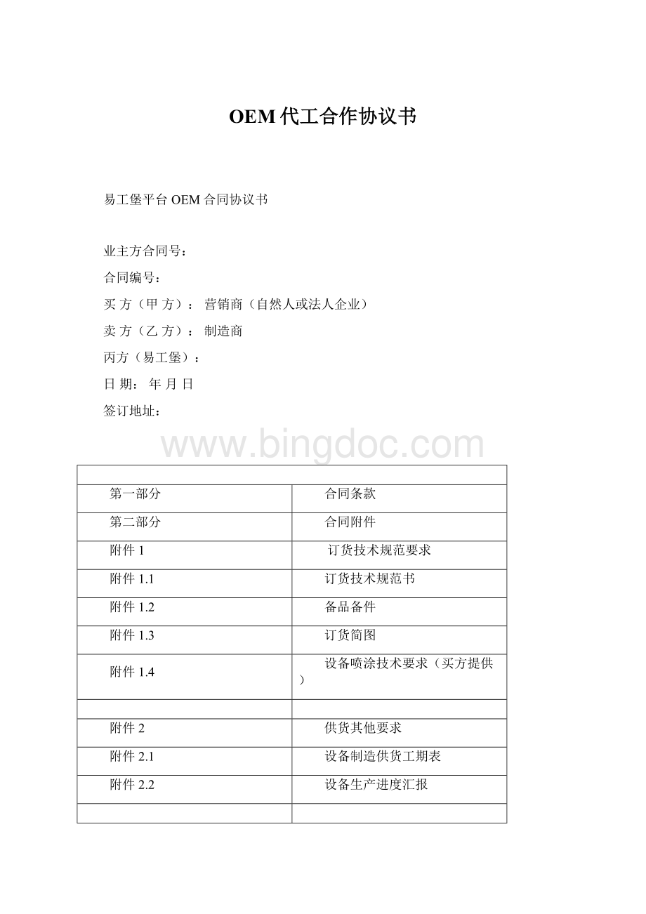 OEM代工合作协议书Word文档格式.docx