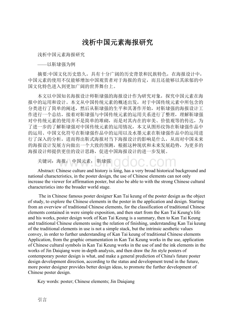 浅析中国元素海报研究.docx_第1页