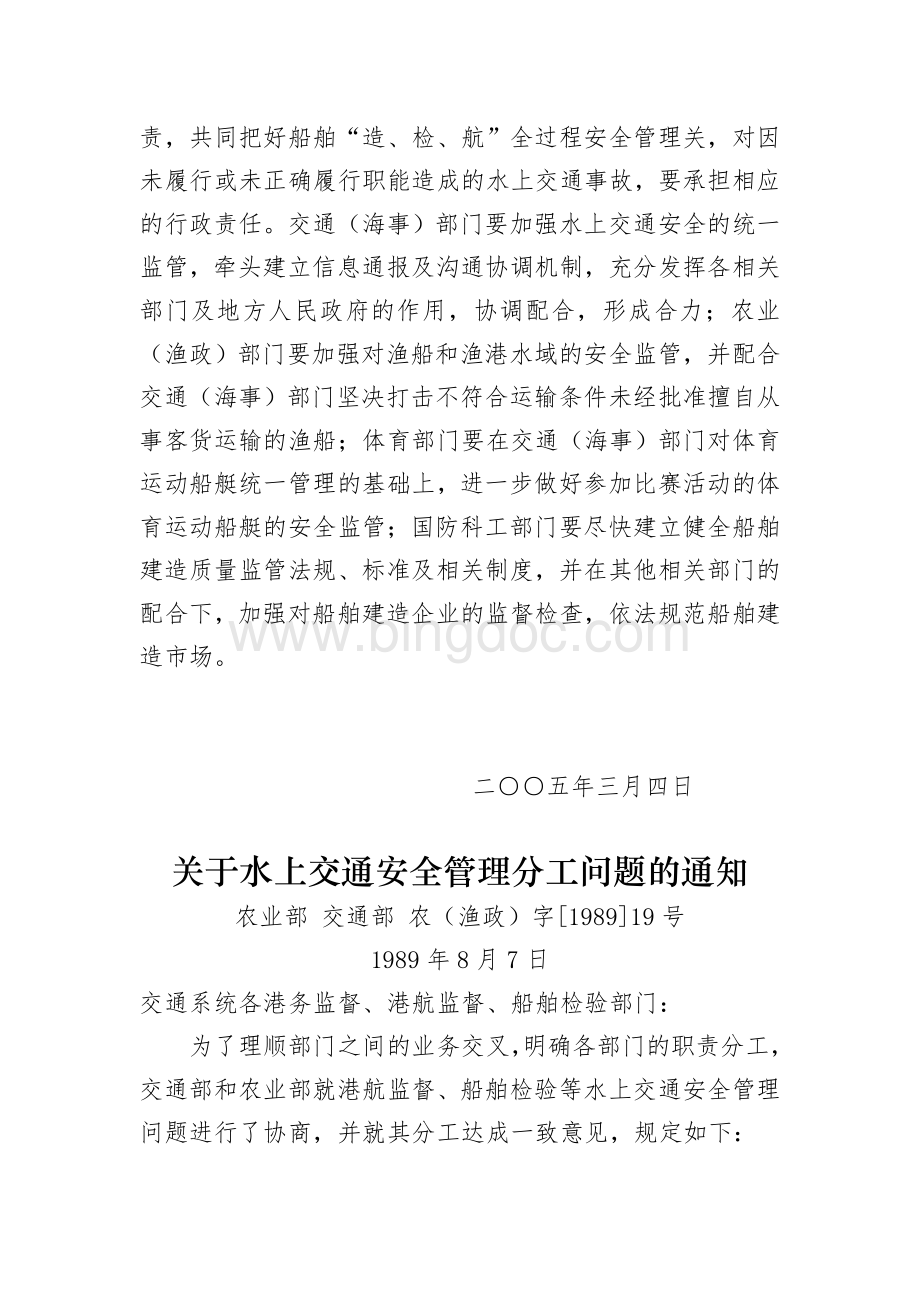 水上交通安全监管职责分工文件件(中央编办发[2005]9号和农业部交通部89年文件).doc_第2页