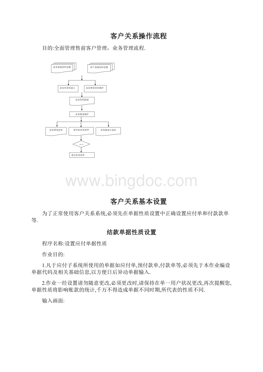 皓普ERP管理系统操作手册客户关系管理Word格式文档下载.docx_第2页