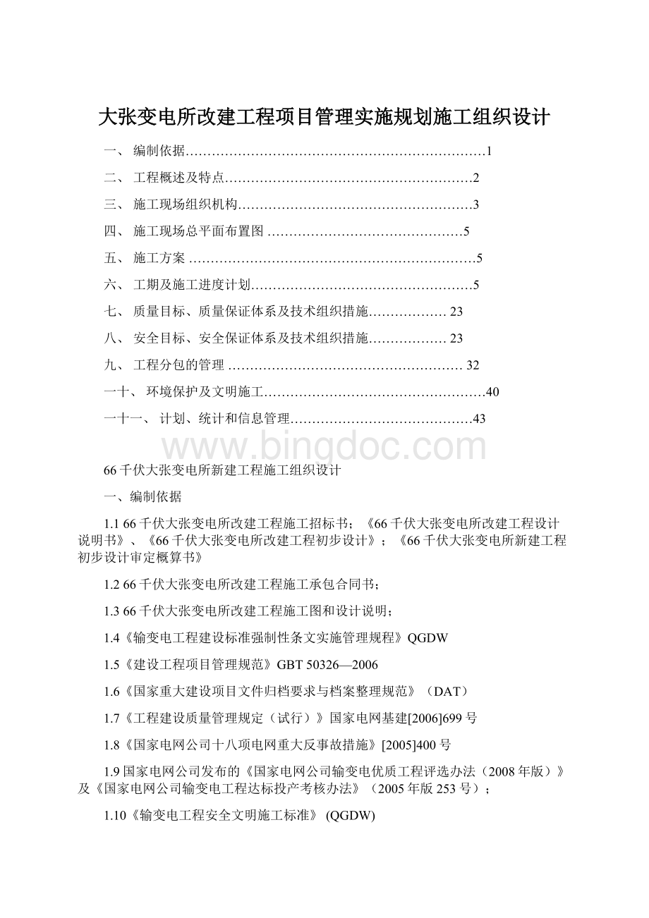 大张变电所改建工程项目管理实施规划施工组织设计.docx_第1页