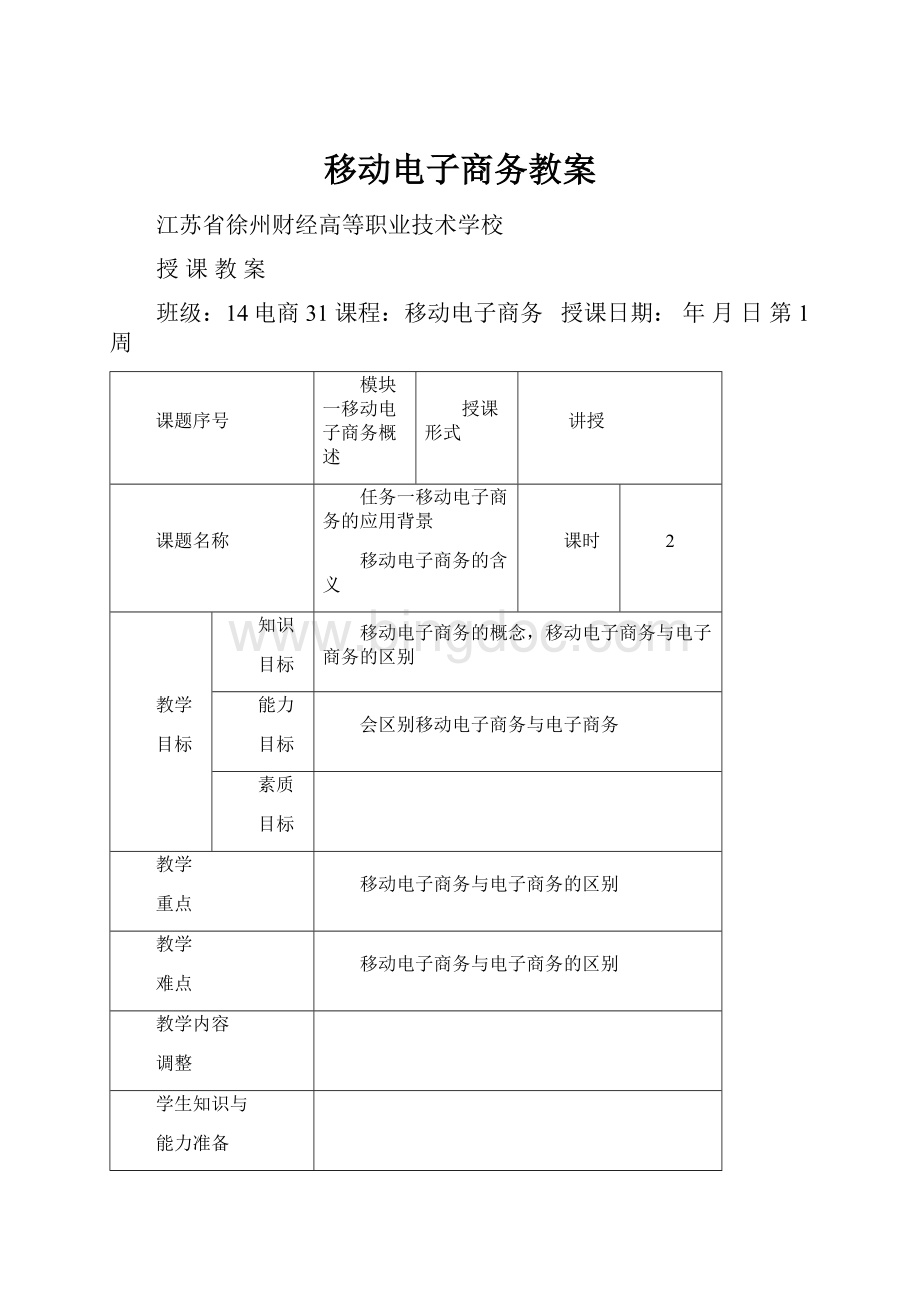 移动电子商务教案.docx_第1页