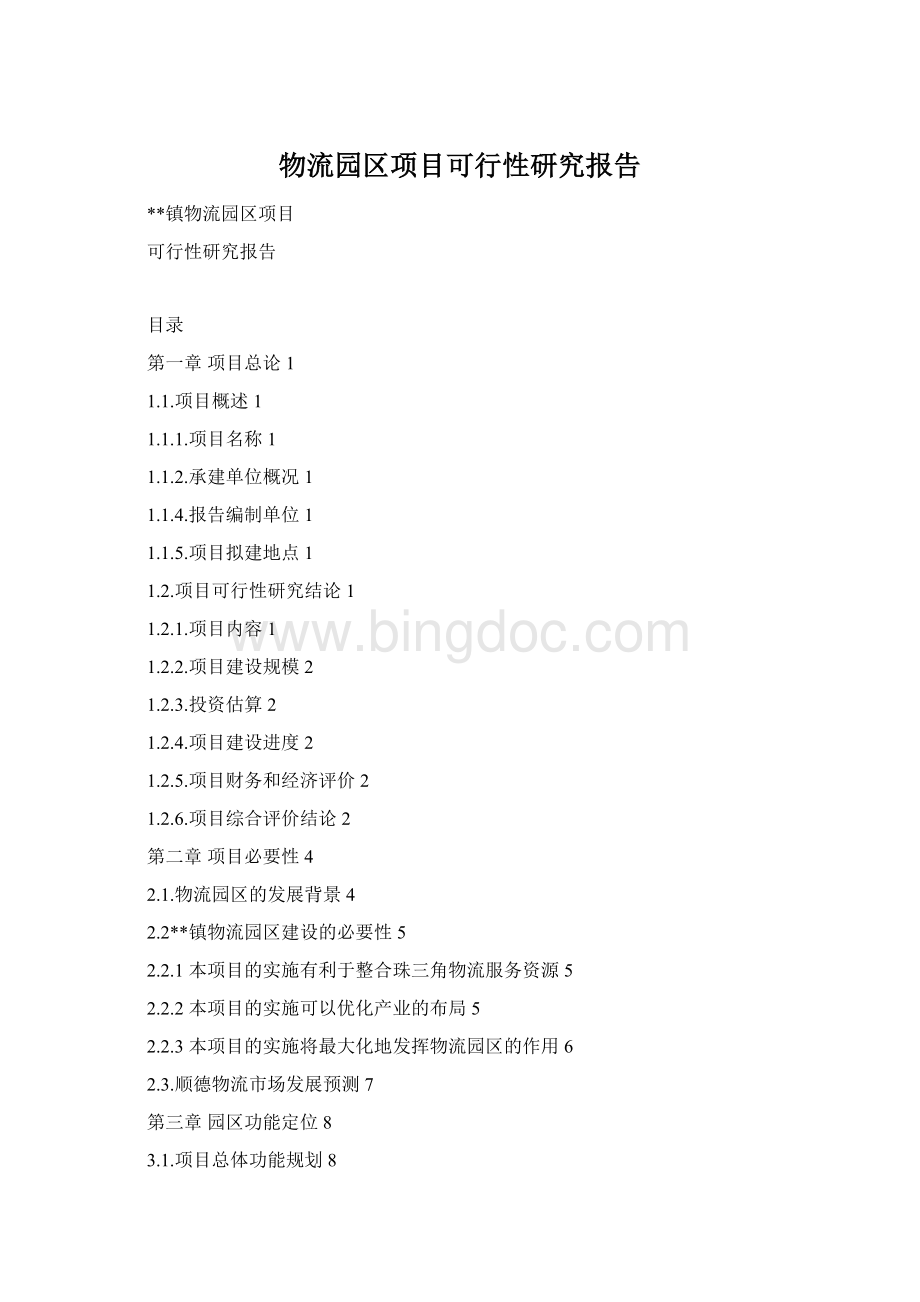 物流园区项目可行性研究报告Word文件下载.docx