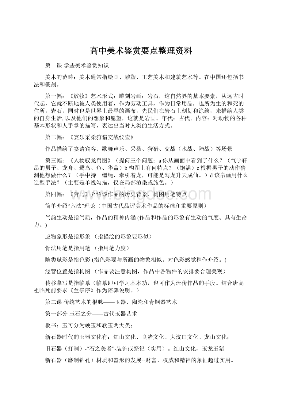 高中美术鉴赏要点整理资料Word文件下载.docx_第1页