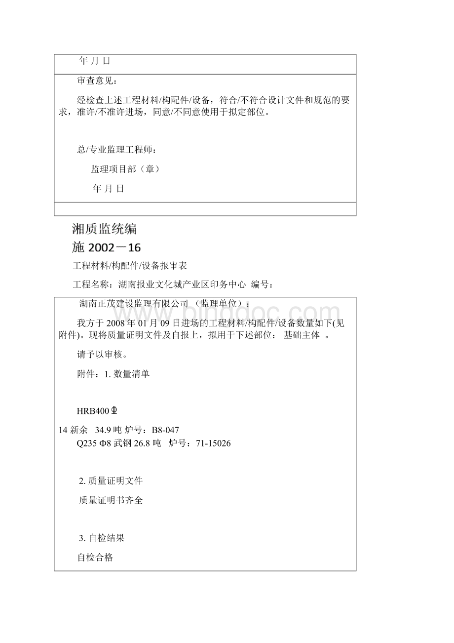 工程材料构配件设备报审表格钢筋Word格式文档下载.docx_第3页