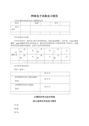 网络电子词典实习报告.docx