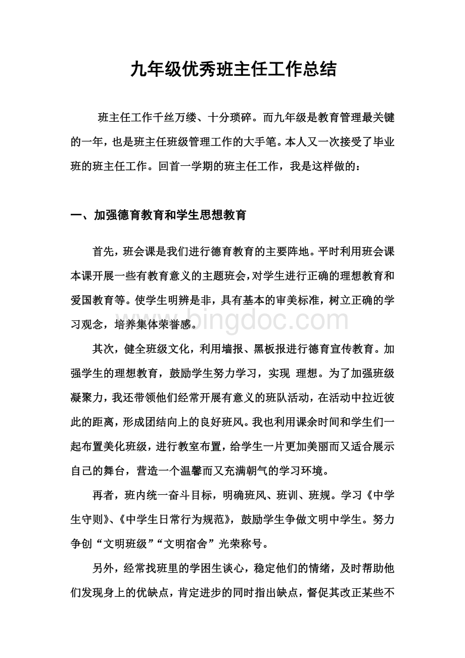 初中九年级优秀班主任第一学期工作总结Word格式.doc_第1页