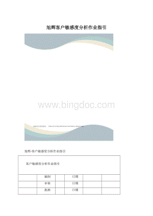 旭辉客户敏感度分析作业指引Word下载.docx