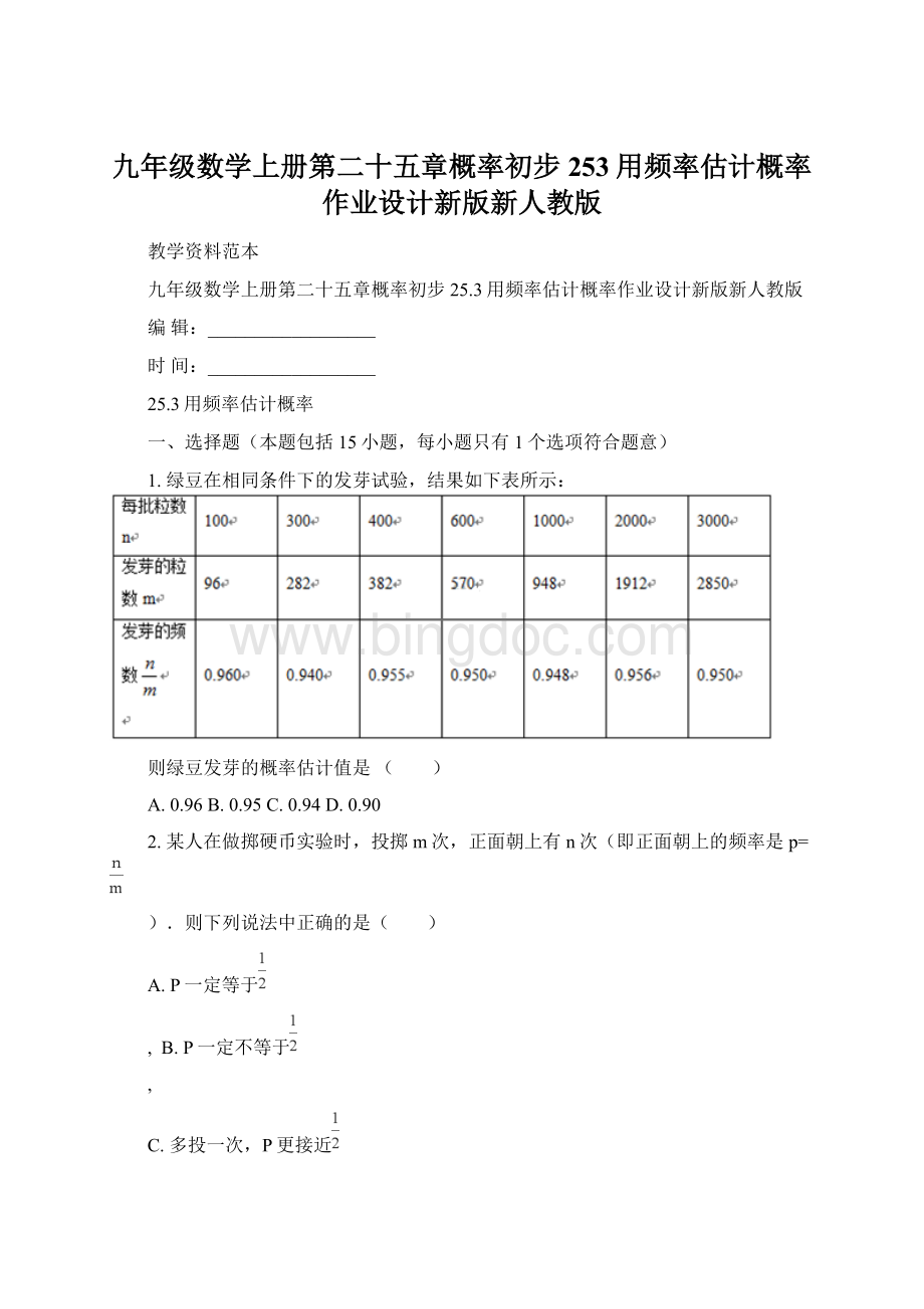 九年级数学上册第二十五章概率初步253用频率估计概率作业设计新版新人教版Word下载.docx_第1页