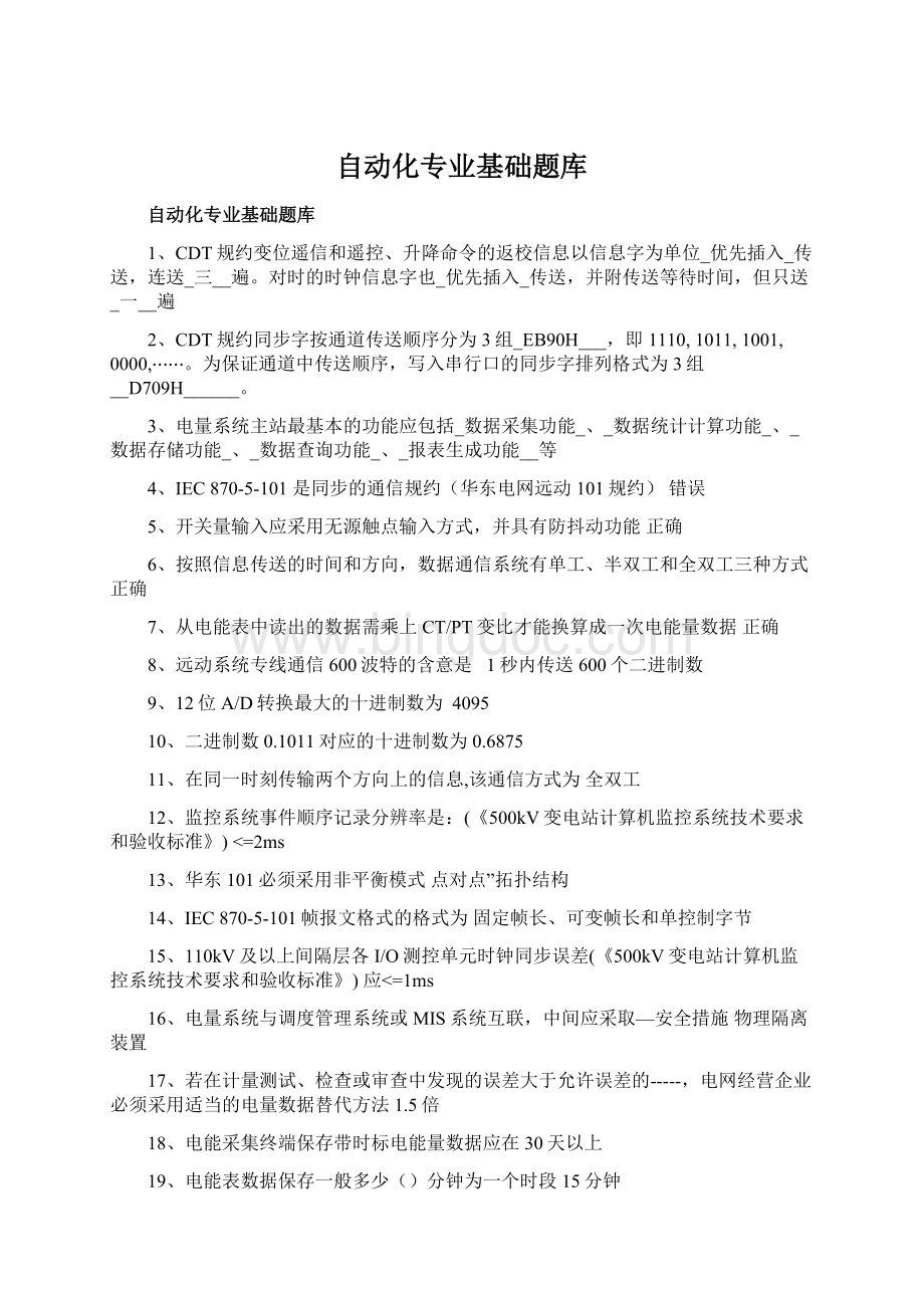 自动化专业基础题库.docx_第1页