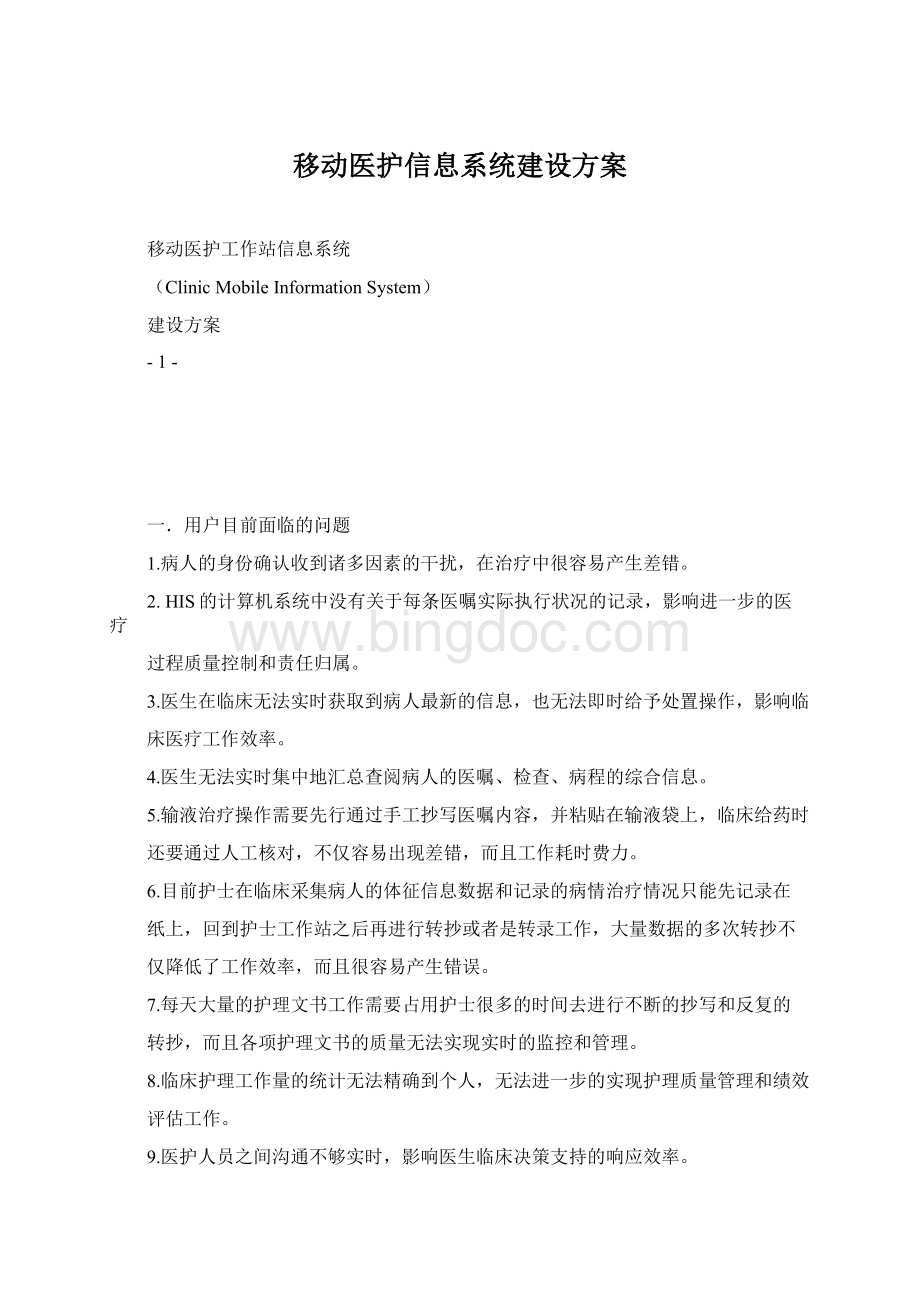 移动医护信息系统建设方案Word格式.docx_第1页