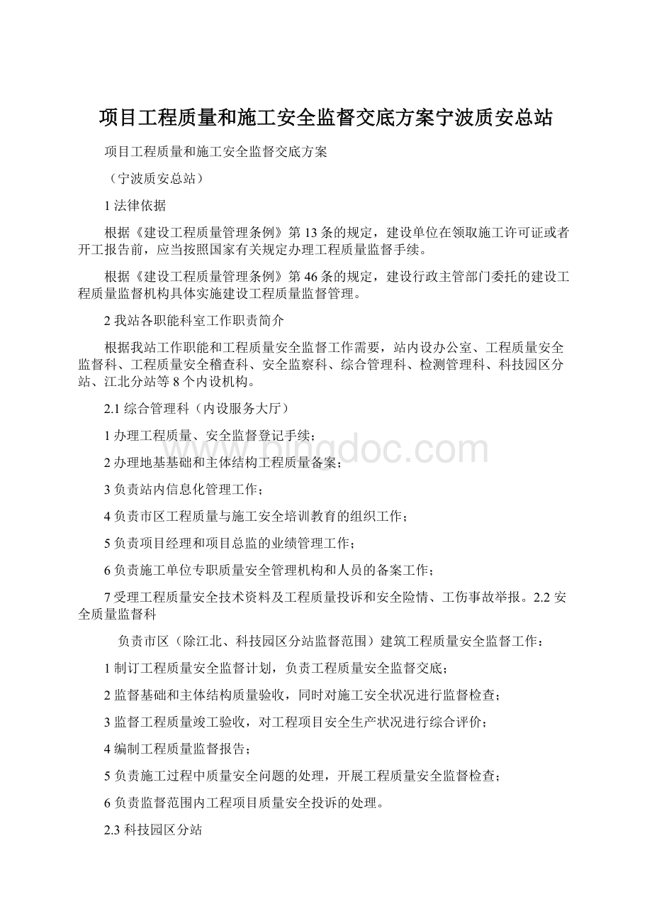 项目工程质量和施工安全监督交底方案宁波质安总站.docx_第1页