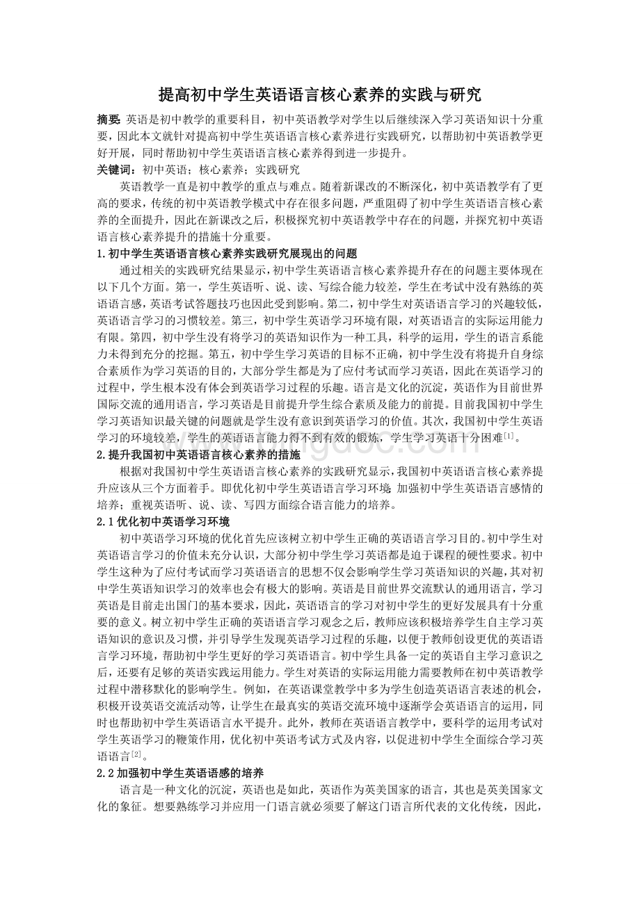 提高初中学生英语语言核心素养的实践与研究Word文档格式.doc