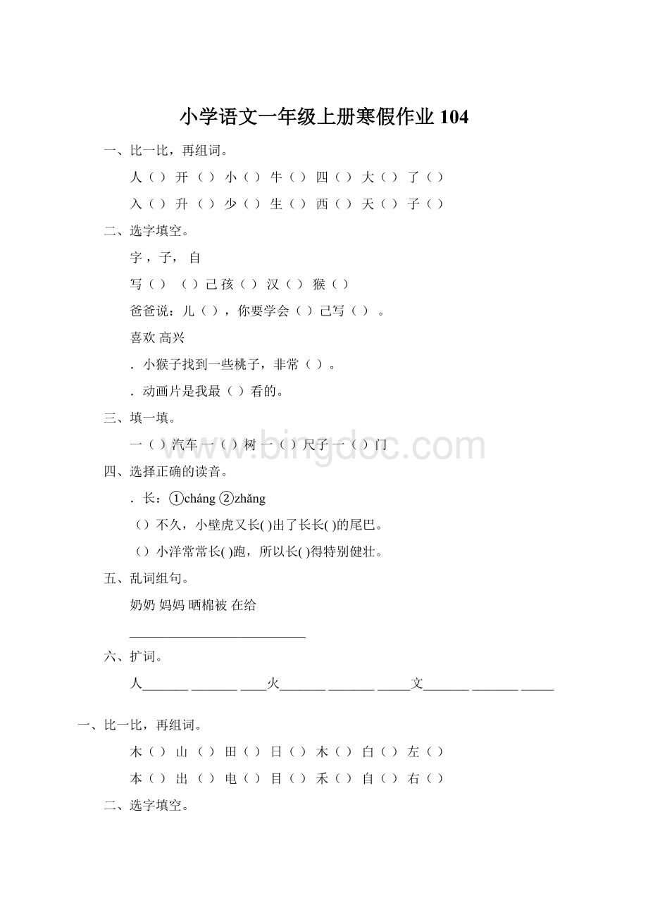 小学语文一年级上册寒假作业 104.docx_第1页