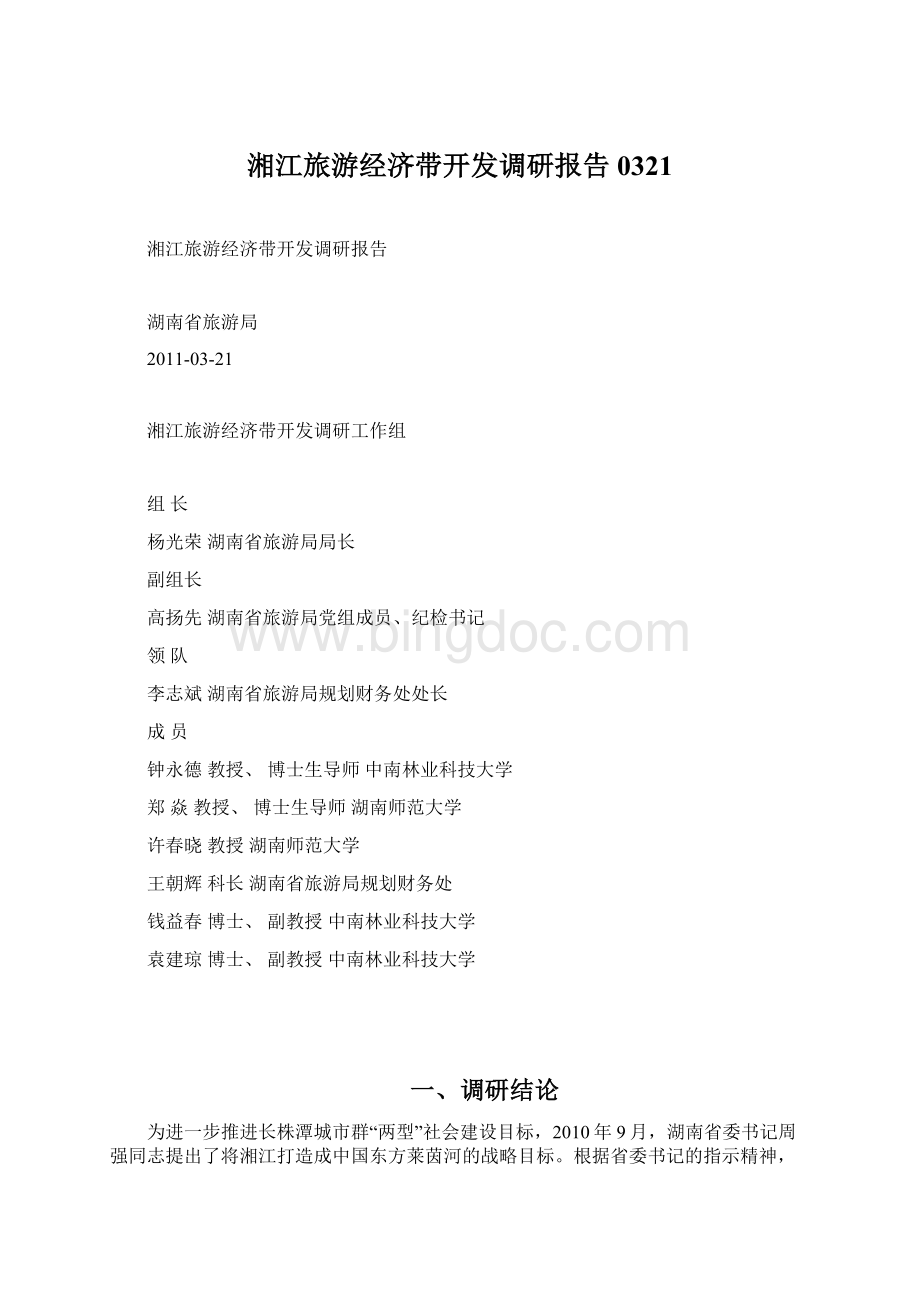 湘江旅游经济带开发调研报告0321.docx_第1页