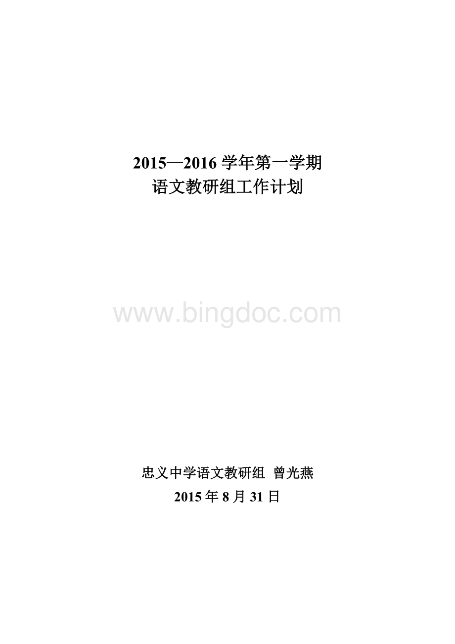 第一学期初中语文教研组工作计划.doc_第1页