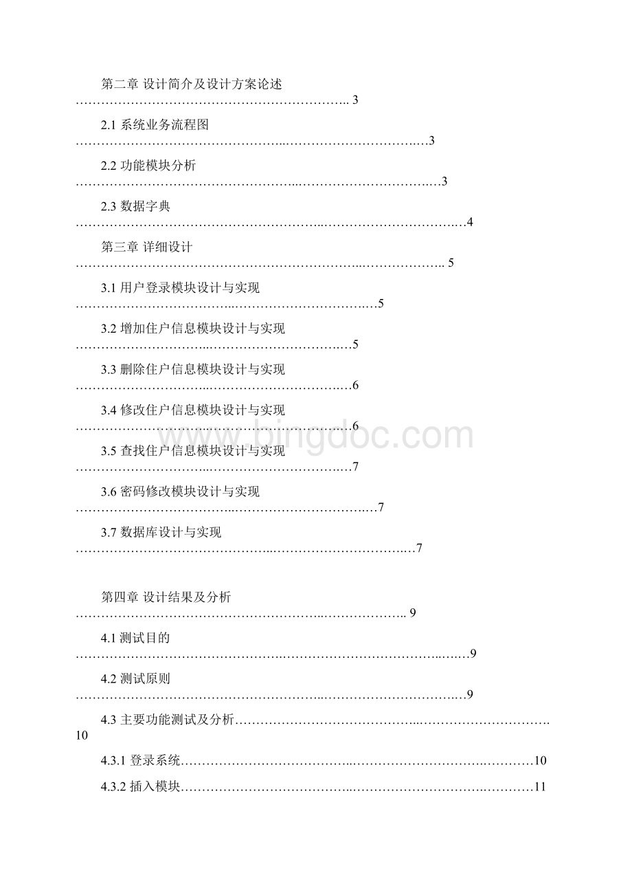 小区住户信息管理系统.docx_第2页