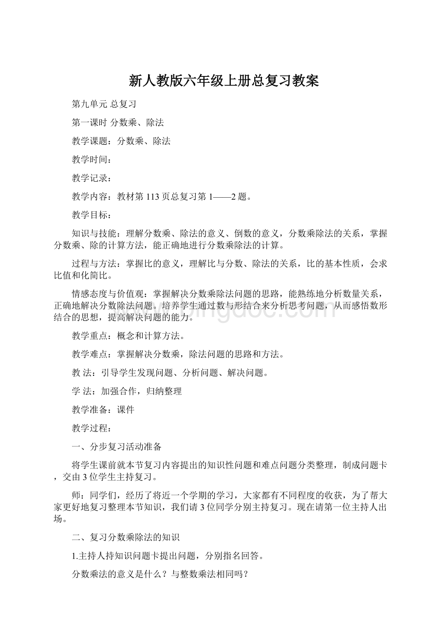 新人教版六年级上册总复习教案Word文档格式.docx_第1页