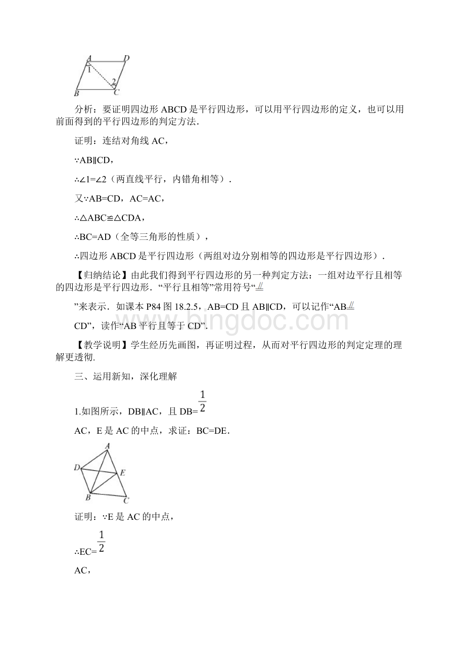 华师版 182 平行四边形的判定文档格式.docx_第3页