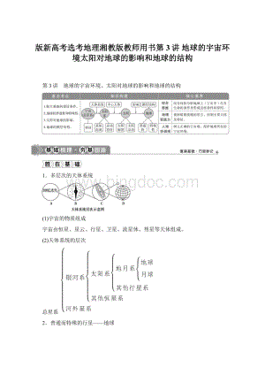 版新高考选考地理湘教版教师用书第3讲 地球的宇宙环境太阳对地球的影响和地球的结构Word格式.docx