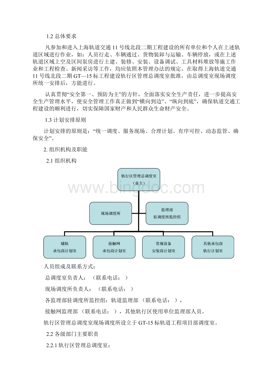 上海轨道交通11号线北段二期工程轨行区管理办法文档格式.docx_第3页