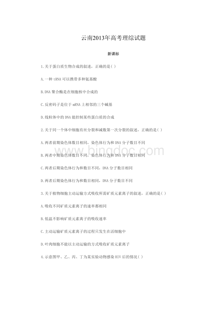 云南2013年高考理综试题文档格式.doc