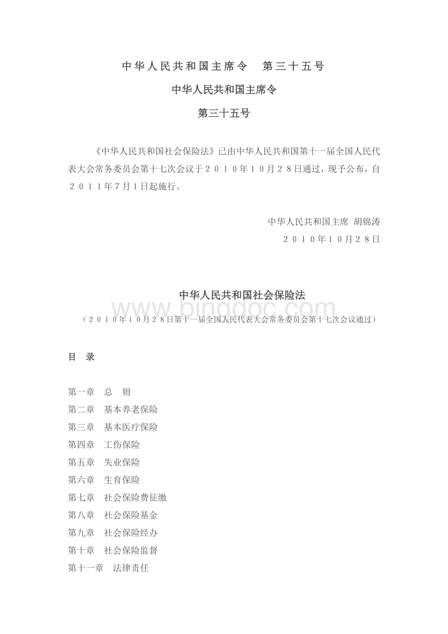 《中华人民共和国社会保险法》.doc
