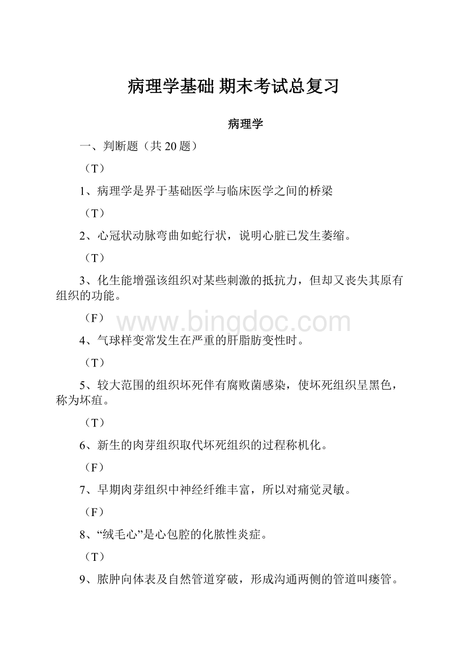 病理学基础 期末考试总复习.docx