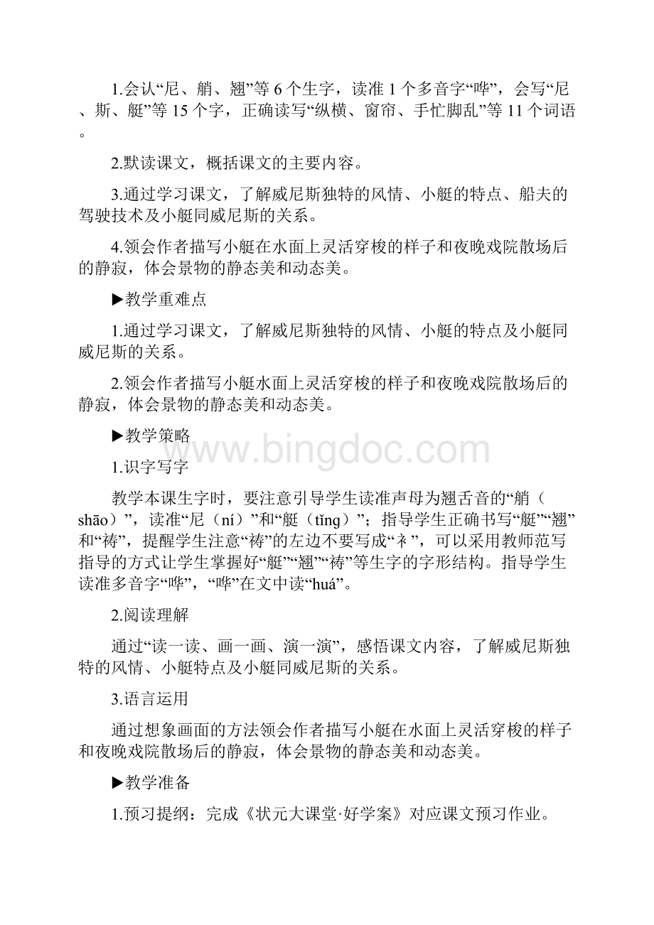 统编版五年级下册语文 威尼斯的小艇教案与教学反思金Word文档下载推荐.docx_第3页