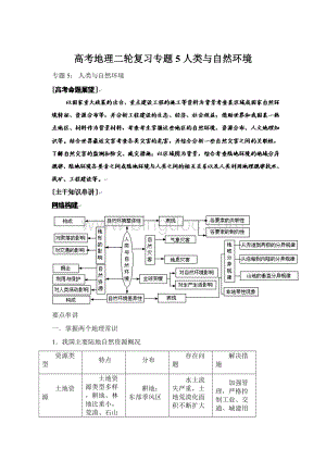 高考地理二轮复习专题5 人类与自然环境文档格式.docx