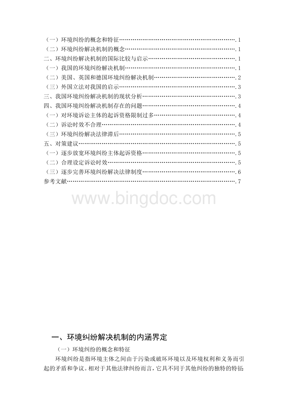 环境纠纷解决机制问题研究Word文档格式.doc_第2页