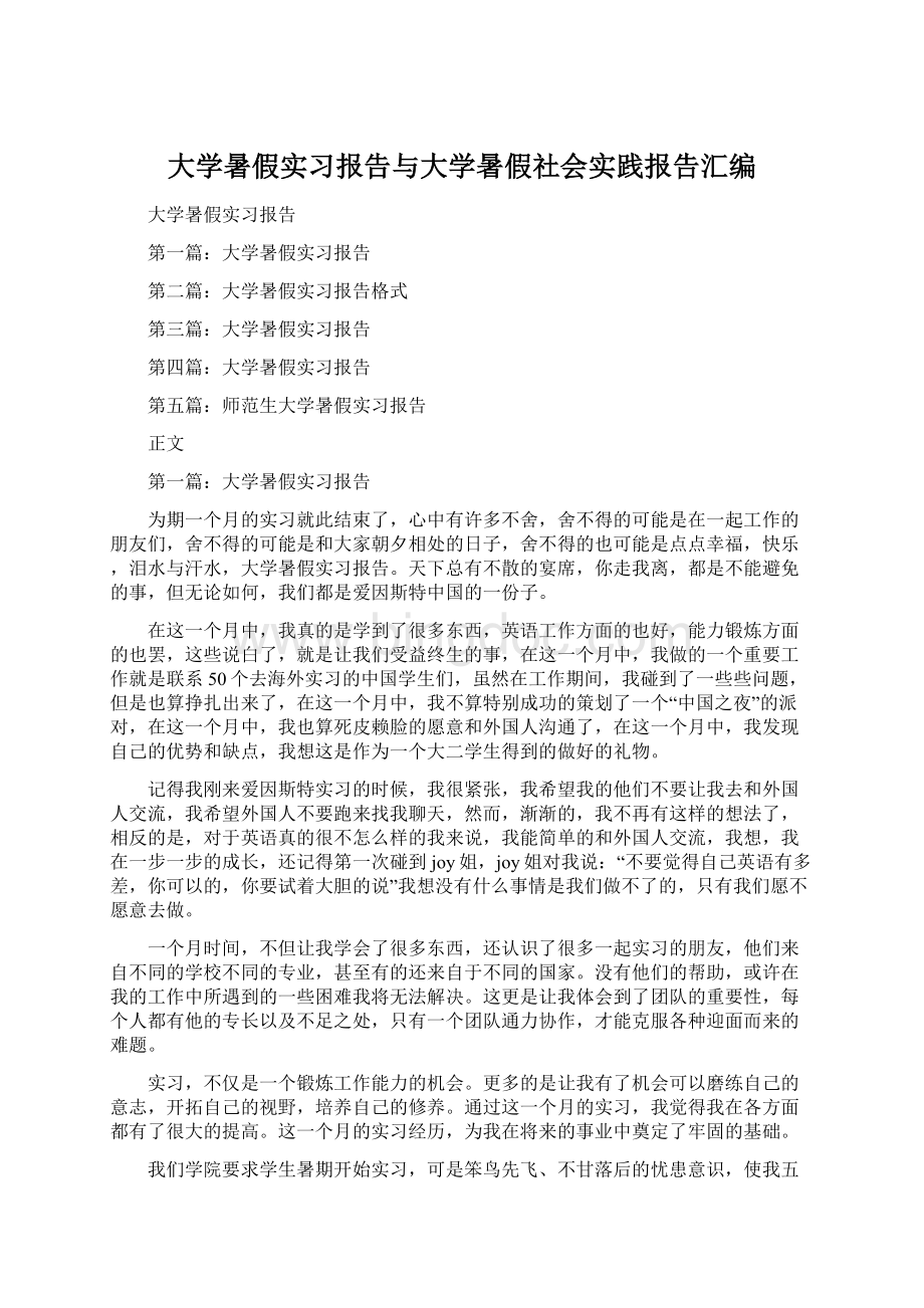 大学暑假实习报告与大学暑假社会实践报告汇编.docx_第1页