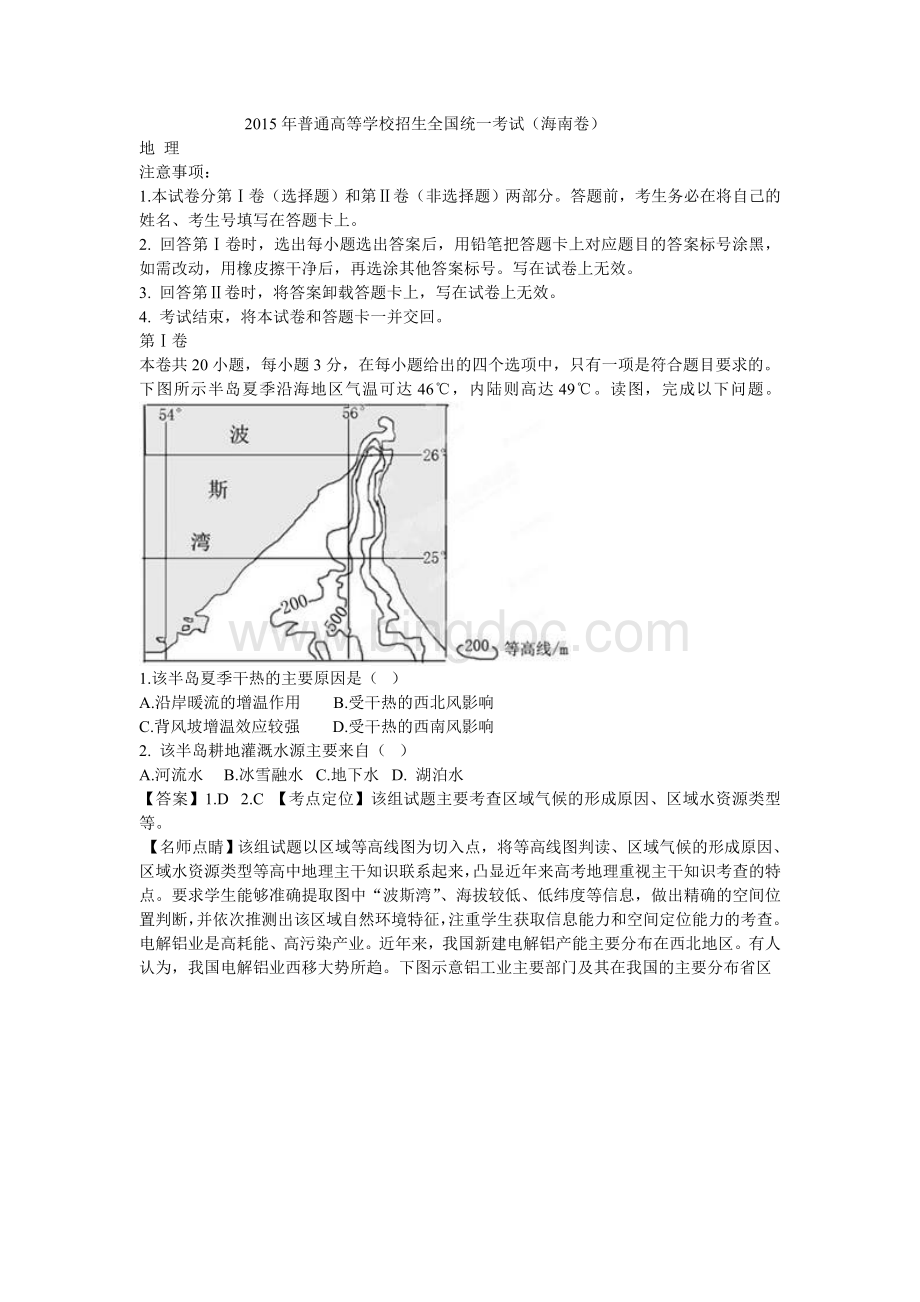 高考海南地理试卷及答案Word文档格式.doc_第1页