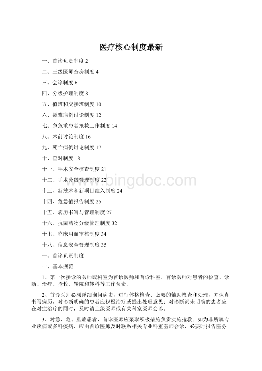 医疗核心制度最新Word下载.docx_第1页