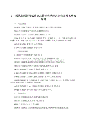 9中医执业医师考试重点总结针灸学经穴定位及常见病治疗精Word文档下载推荐.docx