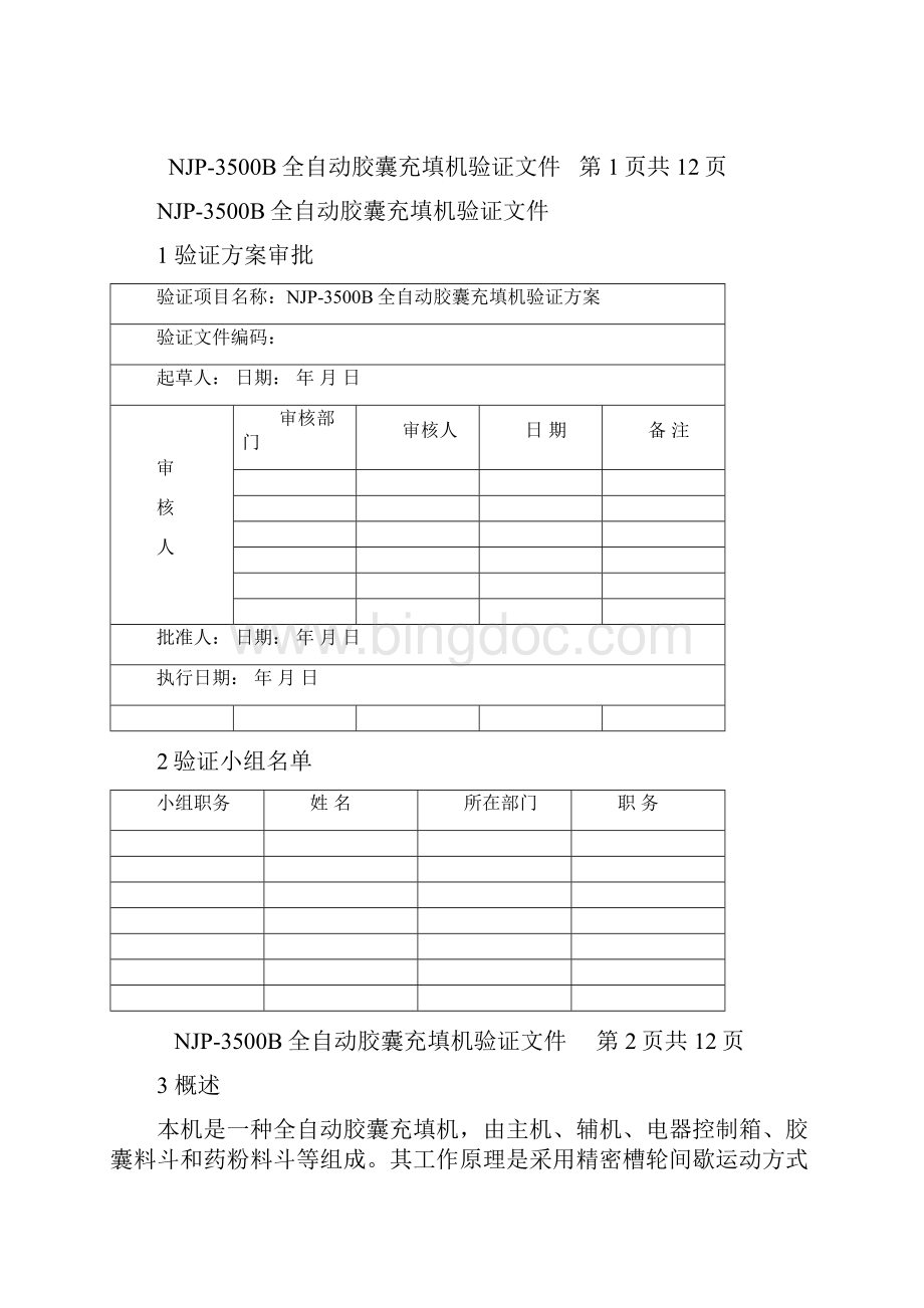 NJP3500B充填机验证文件.docx_第3页